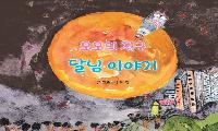 서해경 동화작가, ‘모모의 친구 달님이야기’ 인기