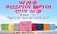 박경호 히브리어&헬라어번역성경 단행본 책 8종 세트 출시