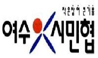 여수시민협, 시의원 음주폭행은 심각한 사안