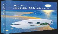 신간 도서 ‘여니와 수니의 재미있는 황금거북 이야기’ 출간