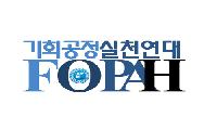기회공정범국민실천연대(FOPAH), “지자체 건강권 회복, 정부와 국회의 결단을 촉구한다” 성명 발표