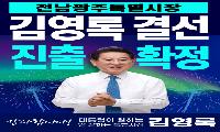 김영록 통합특별시장 예비후보, 결선에 임하는 입장문 발표