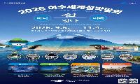 2026여수세계섬박람회, 개막 50일 앞으로!