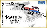 (유엔)세계평화지도 평화예술가 한한국 작가, 유엔군 참전의 날 맞아 평화송 ‘K-아리랑(우리는 하나)’ 발표