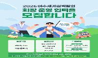 2026여수세계섬박람회 회장 운영 인력 모집...종합안내 등 250여 명 선발