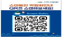 앱 설치 없이 행사정보 한눈에…여수세계섬박람회 ‘스마트웹 가이드’ 운영