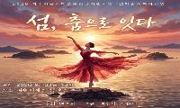 발레와 비보잉이 잇는 섬의 이야기… ‘섬, 춤으로 잇다’