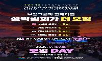 섬박람회 붐 조성“무료입장에 행운까지”… 19일 보임DAY, 2천만원 상당 200여 명에게 경품 쏜다