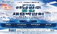 전남광주특별시, 통합 채용박람회 참여기업 모집