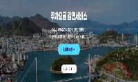 여수시, 공영주차장 요금감면 신청 더 편리해진다