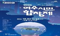 세대와 계층 넘어 하나로… ‘2026 여수시민합창제’ 10월 3일 개최