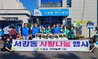  서강동 새마을부녀회, 동전 모아 이웃사랑 실천